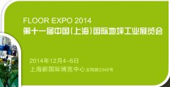 2014第十一届中国（上海）国际地坪工业展览会